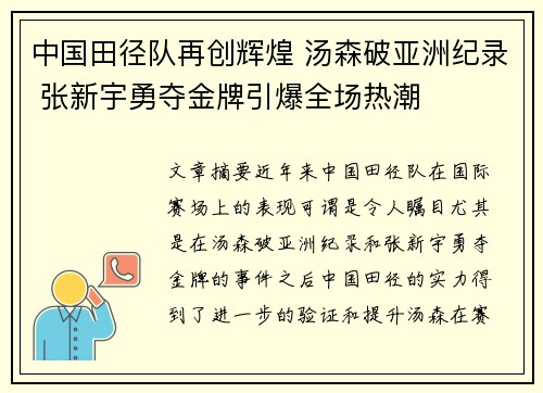 中国田径队再创辉煌 汤森破亚洲纪录 张新宇勇夺金牌引爆全场热潮