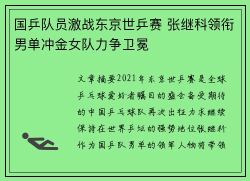国乒队员激战东京世乒赛 张继科领衔男单冲金女队力争卫冕