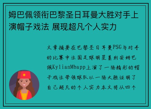 姆巴佩领衔巴黎圣日耳曼大胜对手上演帽子戏法 展现超凡个人实力