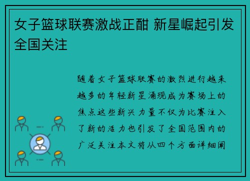 女子篮球联赛激战正酣 新星崛起引发全国关注
