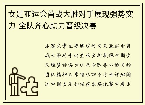 女足亚运会首战大胜对手展现强势实力 全队齐心助力晋级决赛