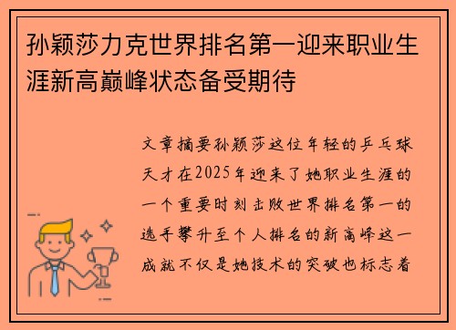 孙颖莎力克世界排名第一迎来职业生涯新高巅峰状态备受期待