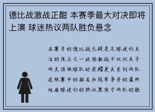 德比战激战正酣 本赛季最大对决即将上演 球迷热议两队胜负悬念