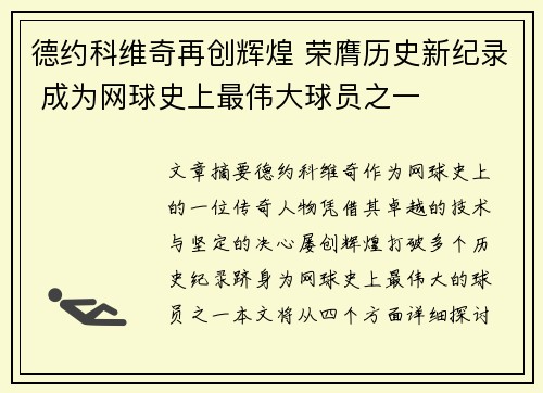 德约科维奇再创辉煌 荣膺历史新纪录 成为网球史上最伟大球员之一