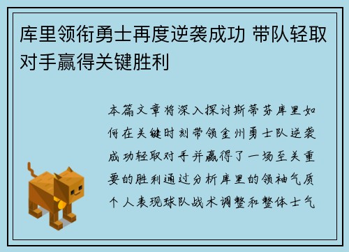 库里领衔勇士再度逆袭成功 带队轻取对手赢得关键胜利