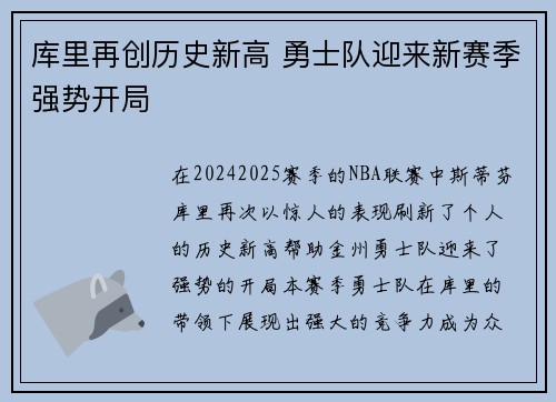 库里再创历史新高 勇士队迎来新赛季强势开局