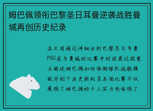 姆巴佩领衔巴黎圣日耳曼逆袭战胜曼城再创历史纪录