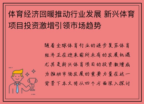 体育经济回暖推动行业发展 新兴体育项目投资激增引领市场趋势