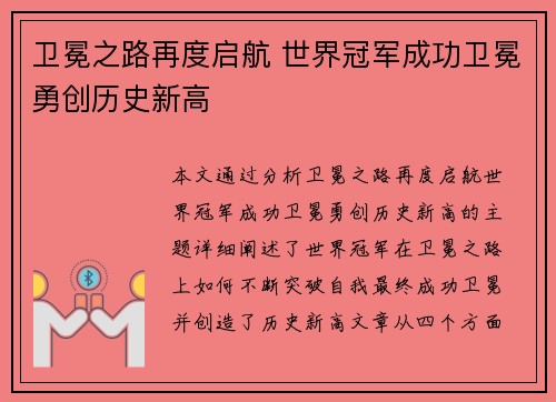 卫冕之路再度启航 世界冠军成功卫冕勇创历史新高