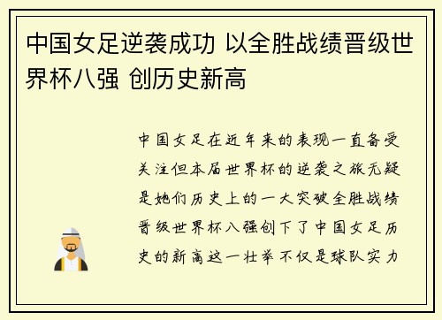 中国女足逆袭成功 以全胜战绩晋级世界杯八强 创历史新高
