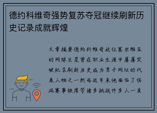 德约科维奇强势复苏夺冠继续刷新历史记录成就辉煌