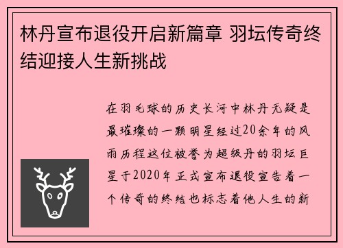 林丹宣布退役开启新篇章 羽坛传奇终结迎接人生新挑战
