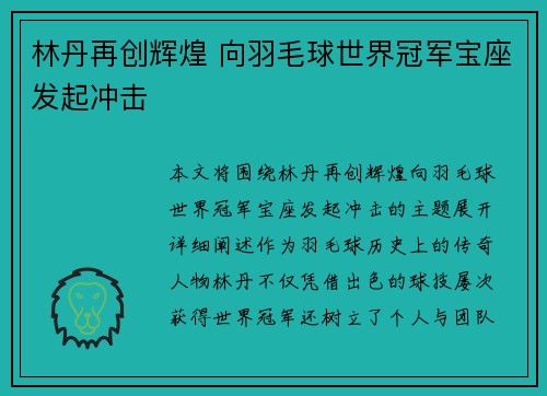 林丹再创辉煌 向羽毛球世界冠军宝座发起冲击