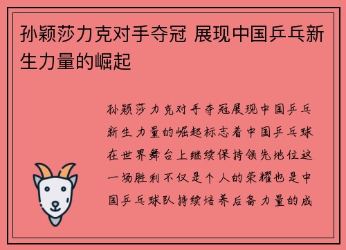 孙颖莎力克对手夺冠 展现中国乒乓新生力量的崛起