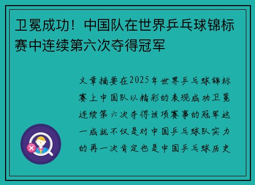 卫冕成功!中国队在世界乒乓球锦标赛中连续第六次夺得冠军