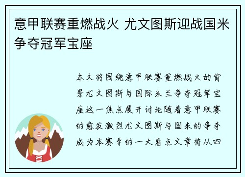 意甲联赛重燃战火 尤文图斯迎战国米争夺冠军宝座