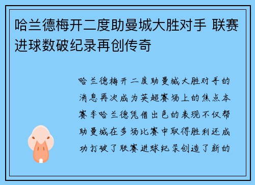 哈兰德梅开二度助曼城大胜对手 联赛进球数破纪录再创传奇