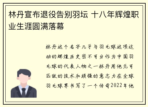 林丹宣布退役告别羽坛 十八年辉煌职业生涯圆满落幕