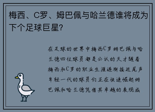 梅西、C罗、姆巴佩与哈兰德谁将成为下个足球巨星?