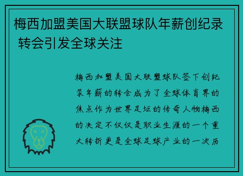 梅西加盟美国大联盟球队年薪创纪录 转会引发全球关注