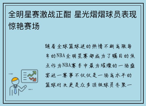 全明星赛激战正酣 星光熠熠球员表现惊艳赛场