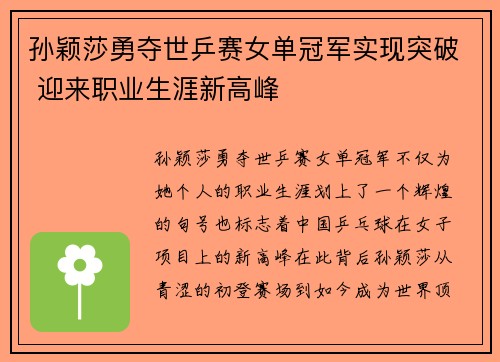 孙颖莎勇夺世乒赛女单冠军实现突破 迎来职业生涯新高峰