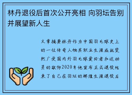 林丹退役后首次公开亮相 向羽坛告别并展望新人生