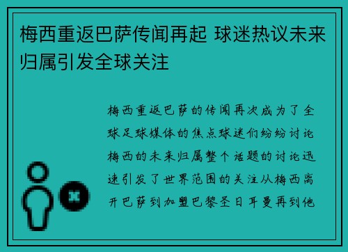 梅西重返巴萨传闻再起 球迷热议未来归属引发全球关注