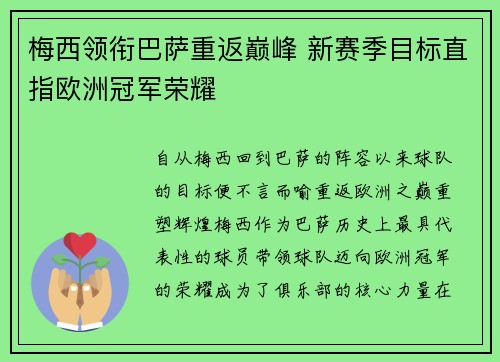 梅西领衔巴萨重返巅峰 新赛季目标直指欧洲冠军荣耀