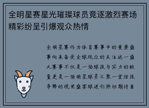 全明星赛星光璀璨球员竞逐激烈赛场精彩纷呈引爆观众热情