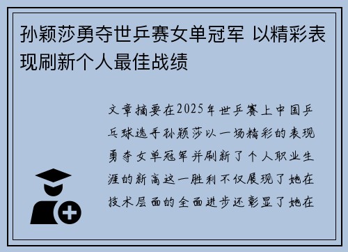 孙颖莎勇夺世乒赛女单冠军 以精彩表现刷新个人最佳战绩