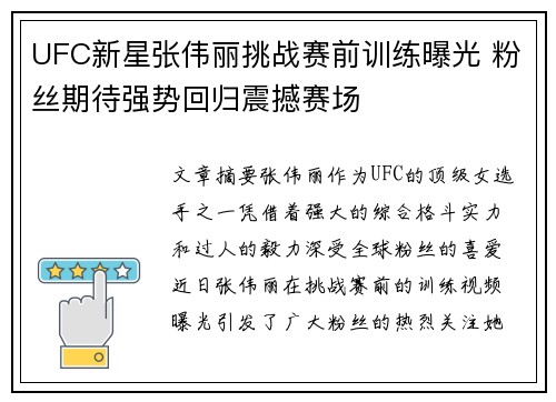 UFC新星张伟丽挑战赛前训练曝光 粉丝期待强势回归震撼赛场