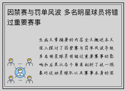 因禁赛与罚单风波 多名明星球员将错过重要赛事