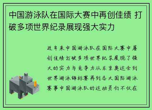 中国游泳队在国际大赛中再创佳绩 打破多项世界纪录展现强大实力