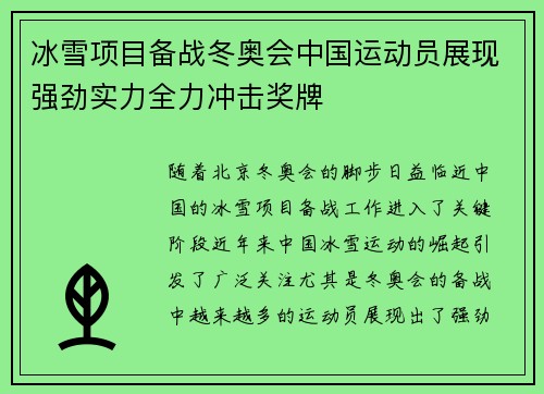 冰雪项目备战冬奥会中国运动员展现强劲实力全力冲击奖牌
