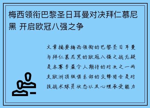 梅西领衔巴黎圣日耳曼对决拜仁慕尼黑 开启欧冠八强之争