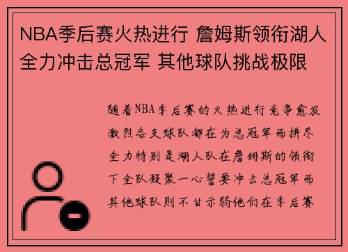 NBA季后赛火热进行 詹姆斯领衔湖人全力冲击总冠军 其他球队挑战极限