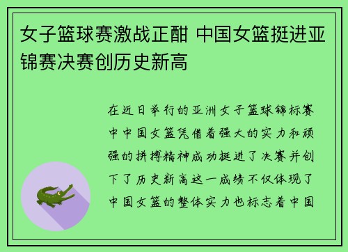 女子篮球赛激战正酣 中国女篮挺进亚锦赛决赛创历史新高