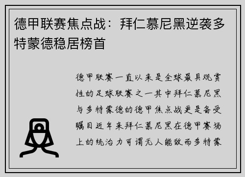 德甲联赛焦点战：拜仁慕尼黑逆袭多特蒙德稳居榜首