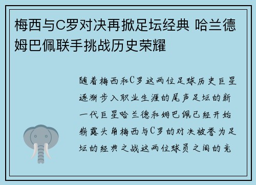 梅西与C罗对决再掀足坛经典 哈兰德姆巴佩联手挑战历史荣耀