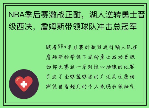NBA季后赛激战正酣,湖人逆转勇士晋级西决,詹姆斯带领球队冲击总冠军