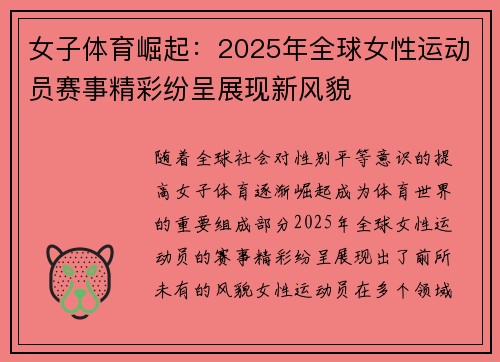 女子体育崛起：2025年全球女性运动员赛事精彩纷呈展现新风貌