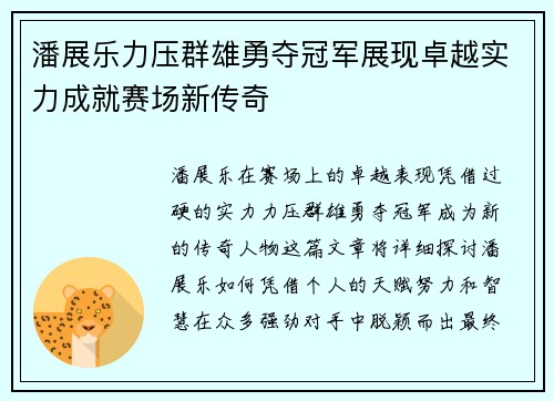 潘展乐力压群雄勇夺冠军展现卓越实力成就赛场新传奇