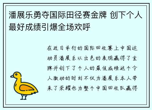 潘展乐勇夺国际田径赛金牌 创下个人最好成绩引爆全场欢呼