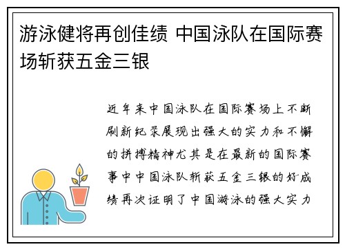 游泳健将再创佳绩 中国泳队在国际赛场斩获五金三银