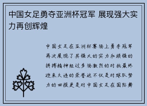 中国女足勇夺亚洲杯冠军 展现强大实力再创辉煌