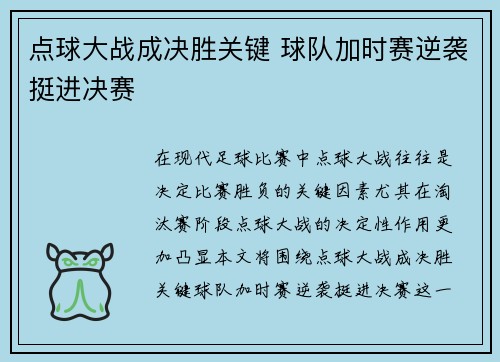 点球大战成决胜关键 球队加时赛逆袭挺进决赛
