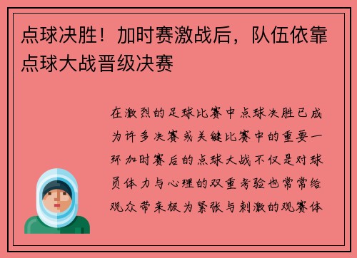 点球决胜！加时赛激战后，队伍依靠点球大战晋级决赛