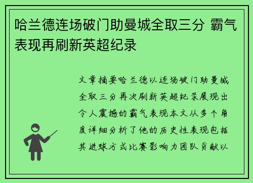 哈兰德连场破门助曼城全取三分 霸气表现再刷新英超纪录