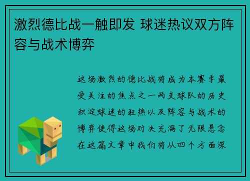 激烈德比战一触即发 球迷热议双方阵容与战术博弈